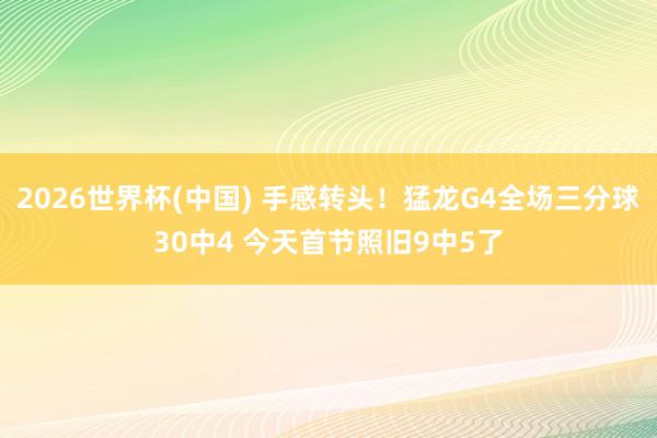 2026世界杯(中国) 手感转头！猛龙G4全场三分球30中4 今天首节照旧9中5了