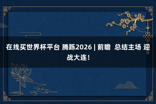 在线买世界杯平台
