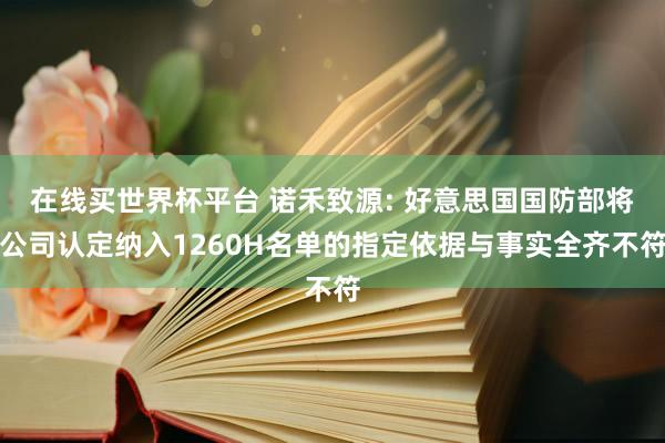 在线买世界杯平台 诺禾致源: 好意思国国防部将公司认定纳入1260H名单的指定依据与事实全齐不符
