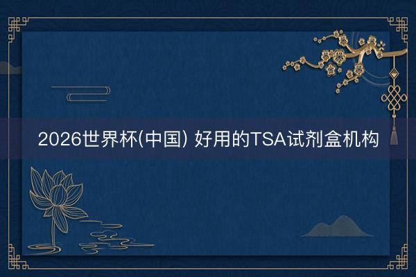 2026世界杯(中国) 好用的TSA试剂盒机构